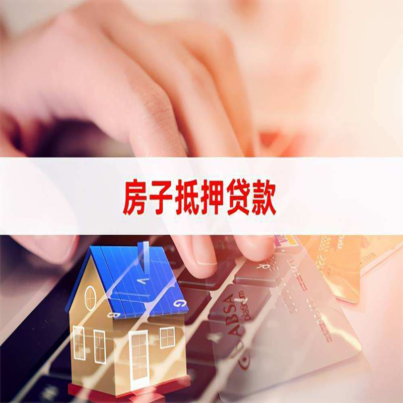 增城重庆房屋抵押贷款流程及资料有哪些