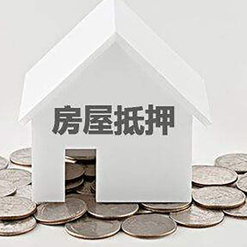 增城房产抵押贷款利率|房屋抵押贷款办理资料