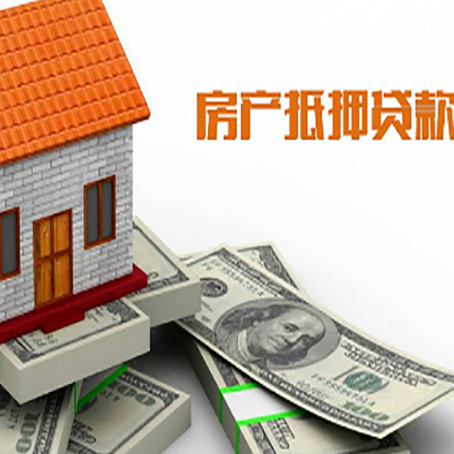 增城房子抵押贷款能贷多少？