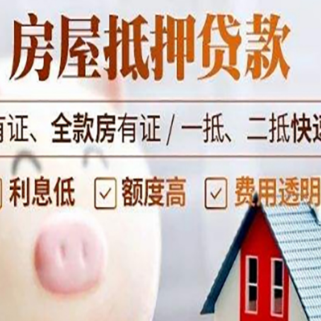 增城房屋抵押贷款需要什么手续？