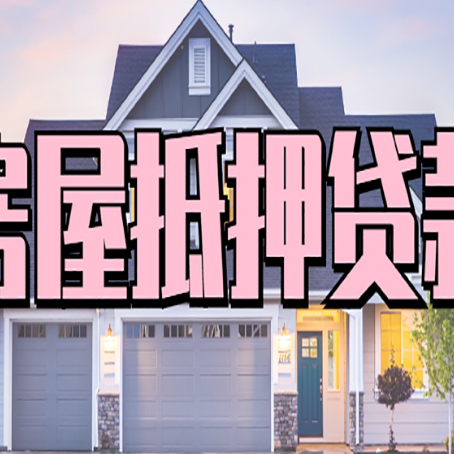 增城房子抵押贷款的优点？