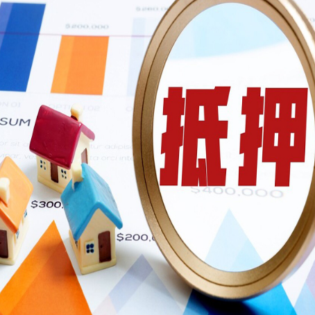 增城房产抵押贷款的流程是什么?
